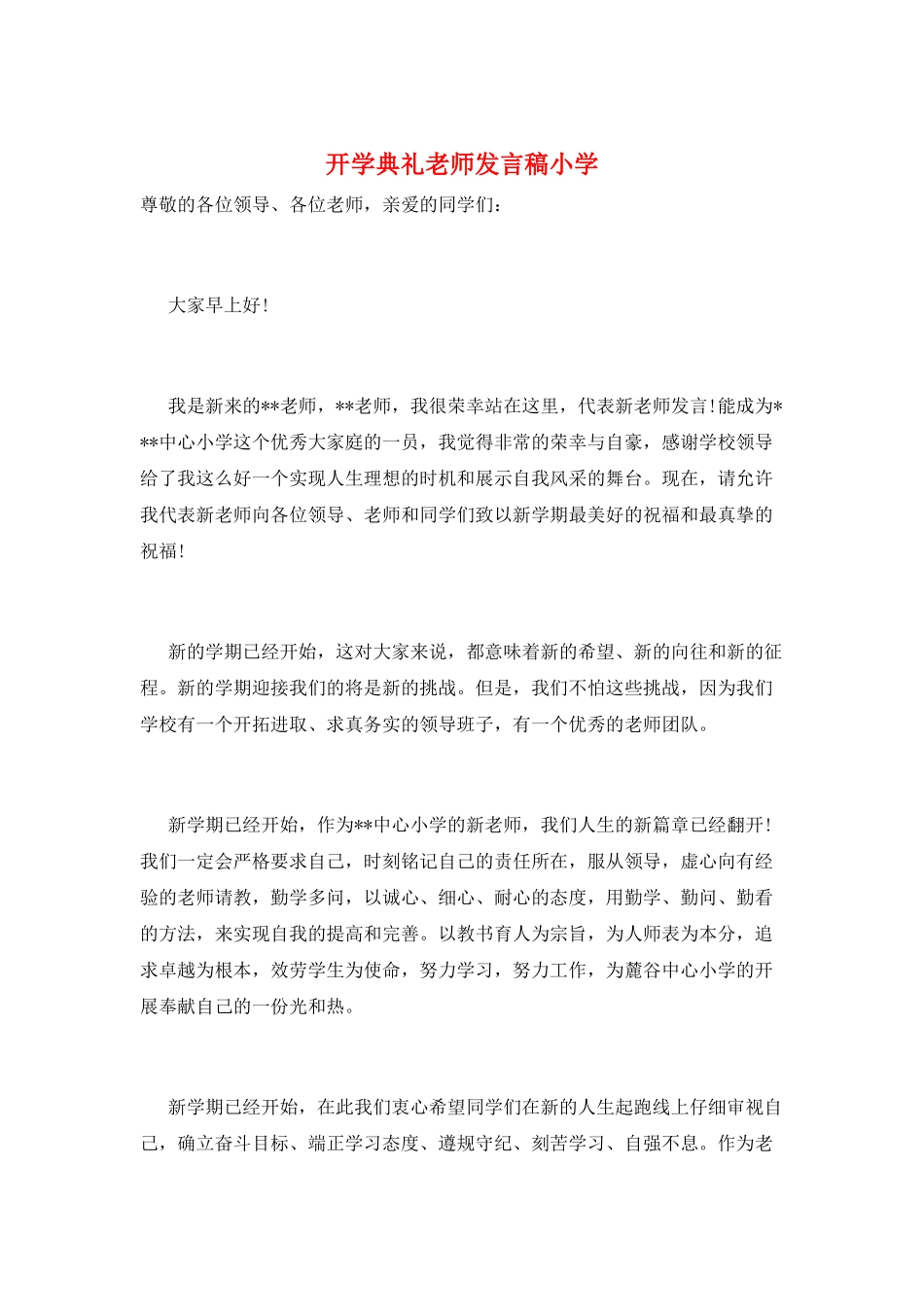 开学典礼教师发言稿小学_第1页