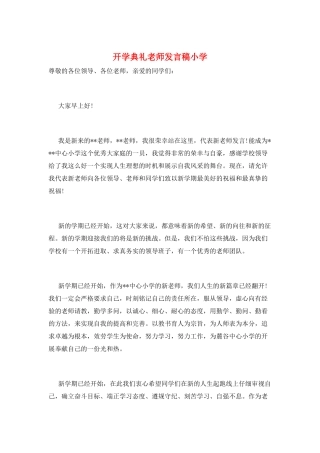 开学典礼教师发言稿小学