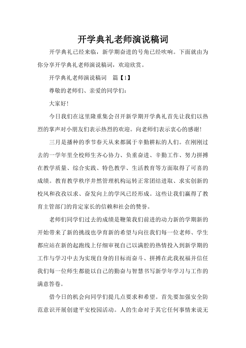 开学典礼教师演说稿词（精编版）_第1页