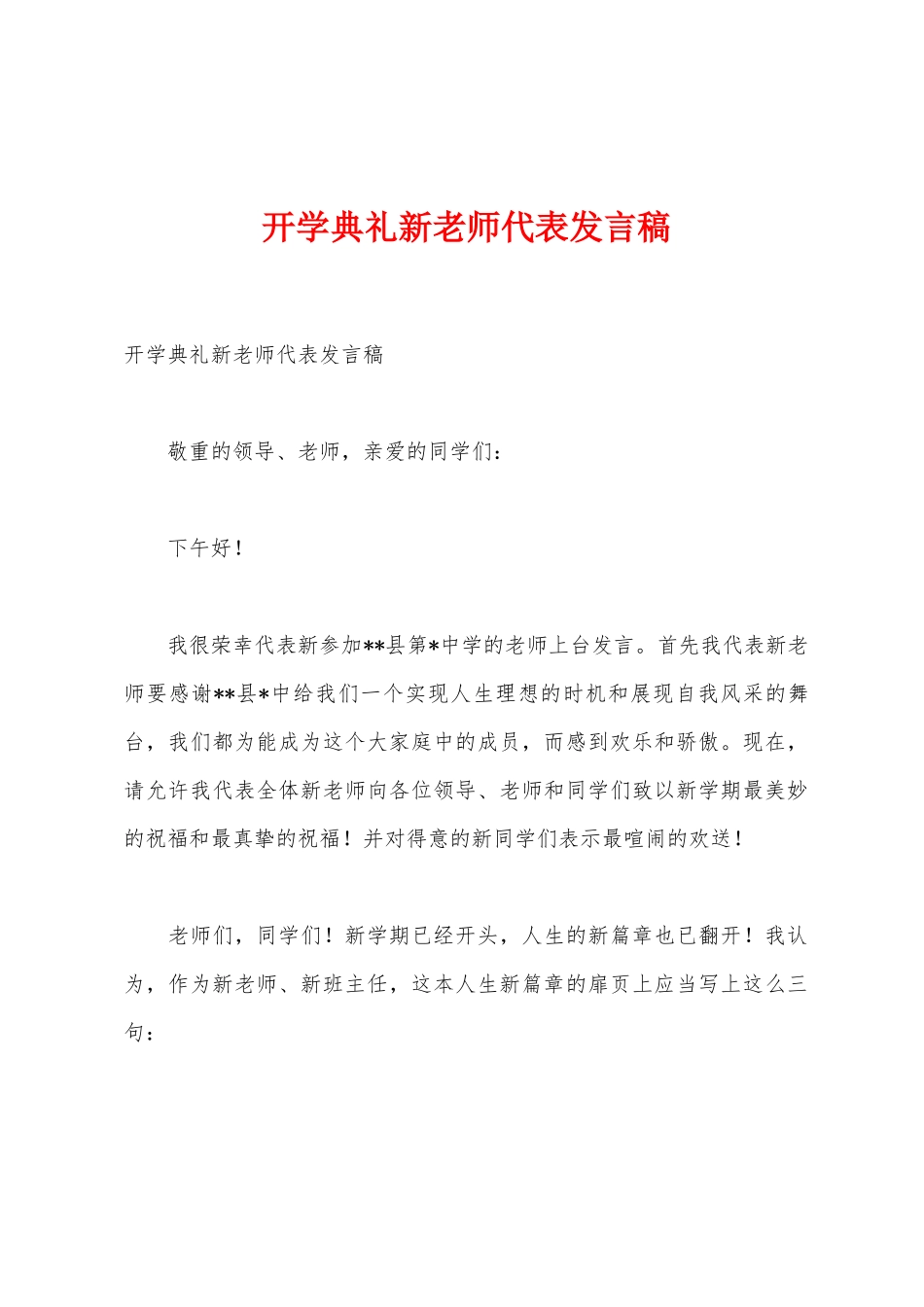 开学典礼新教师代表发言稿_第1页