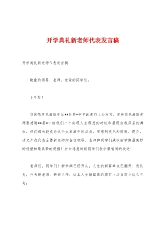 开学典礼新教师代表发言稿