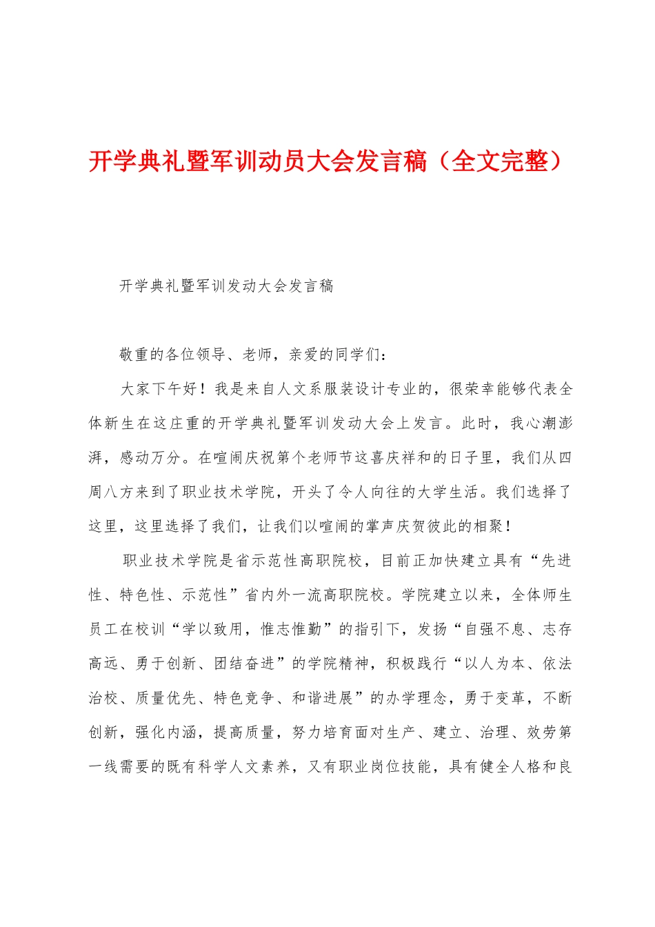 开学典礼暨军训动员大会发言稿_第1页