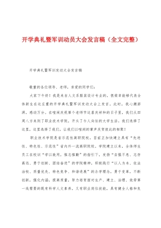 开学典礼暨军训动员大会发言稿