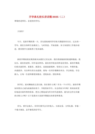 开学典礼校长讲话稿2025