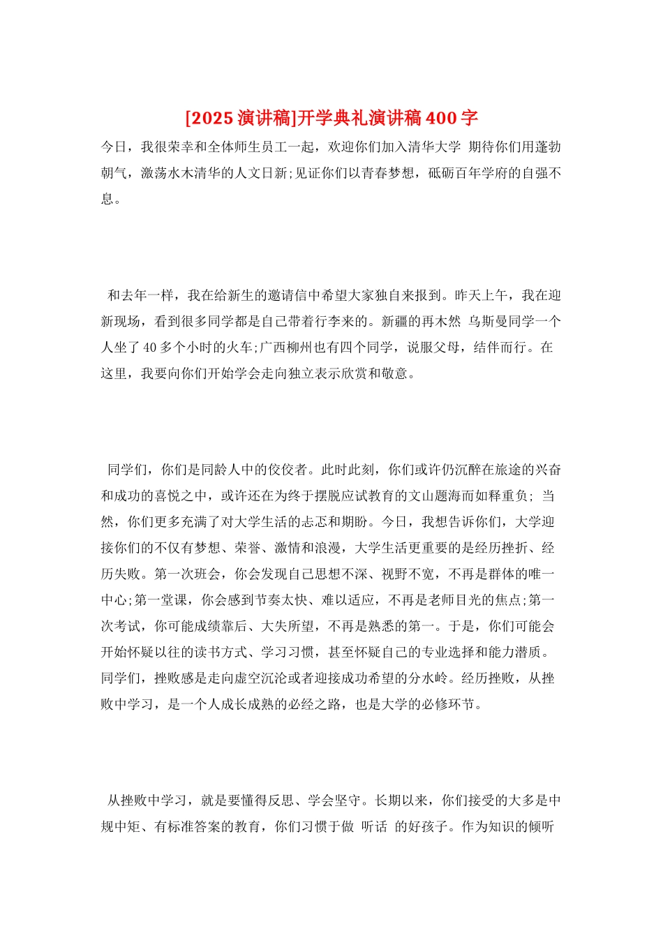 开学典礼演讲稿400字_第1页
