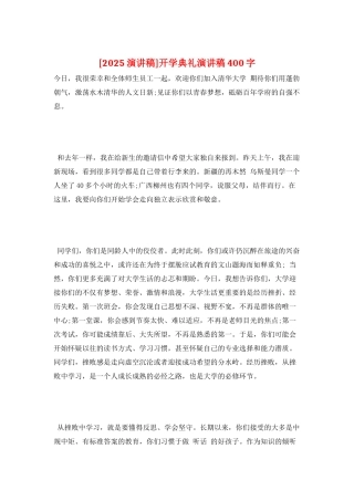 开学典礼演讲稿400字