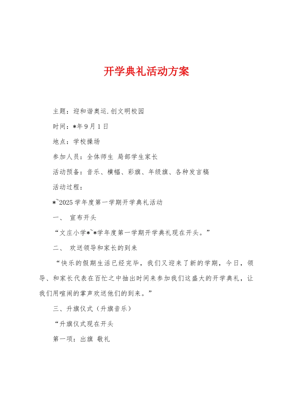 开学典礼活动方案2_第1页