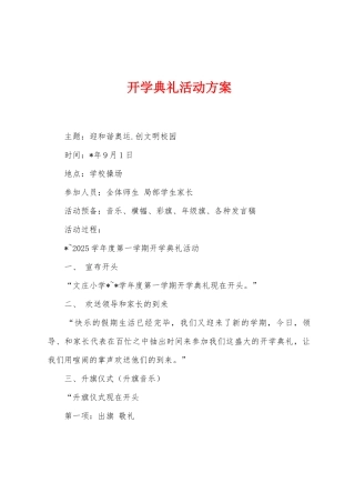 开学典礼活动方案2