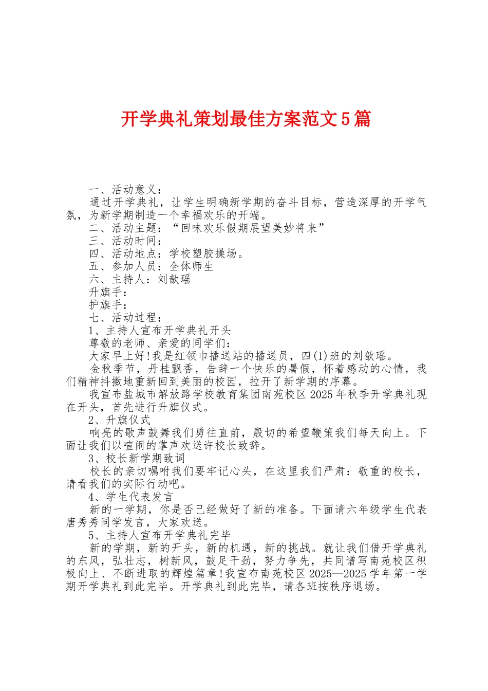 开学典礼策划最佳方案范文5篇_第1页