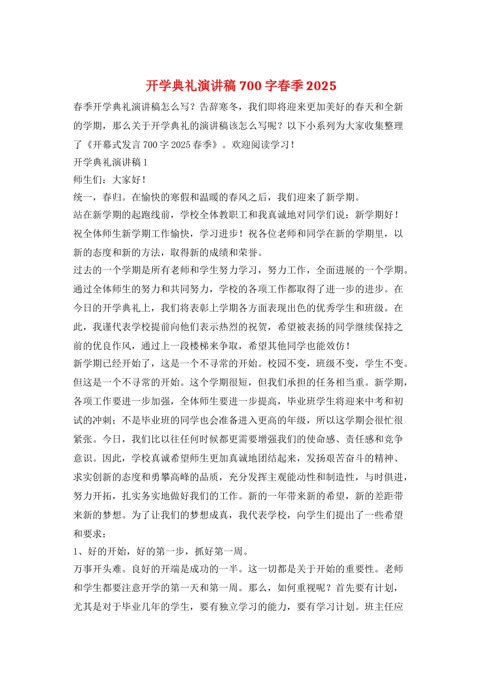 开学典礼演讲稿700字春季2025_第1页