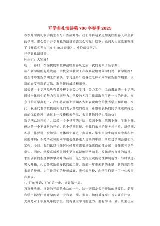 开学典礼演讲稿700字春季2025