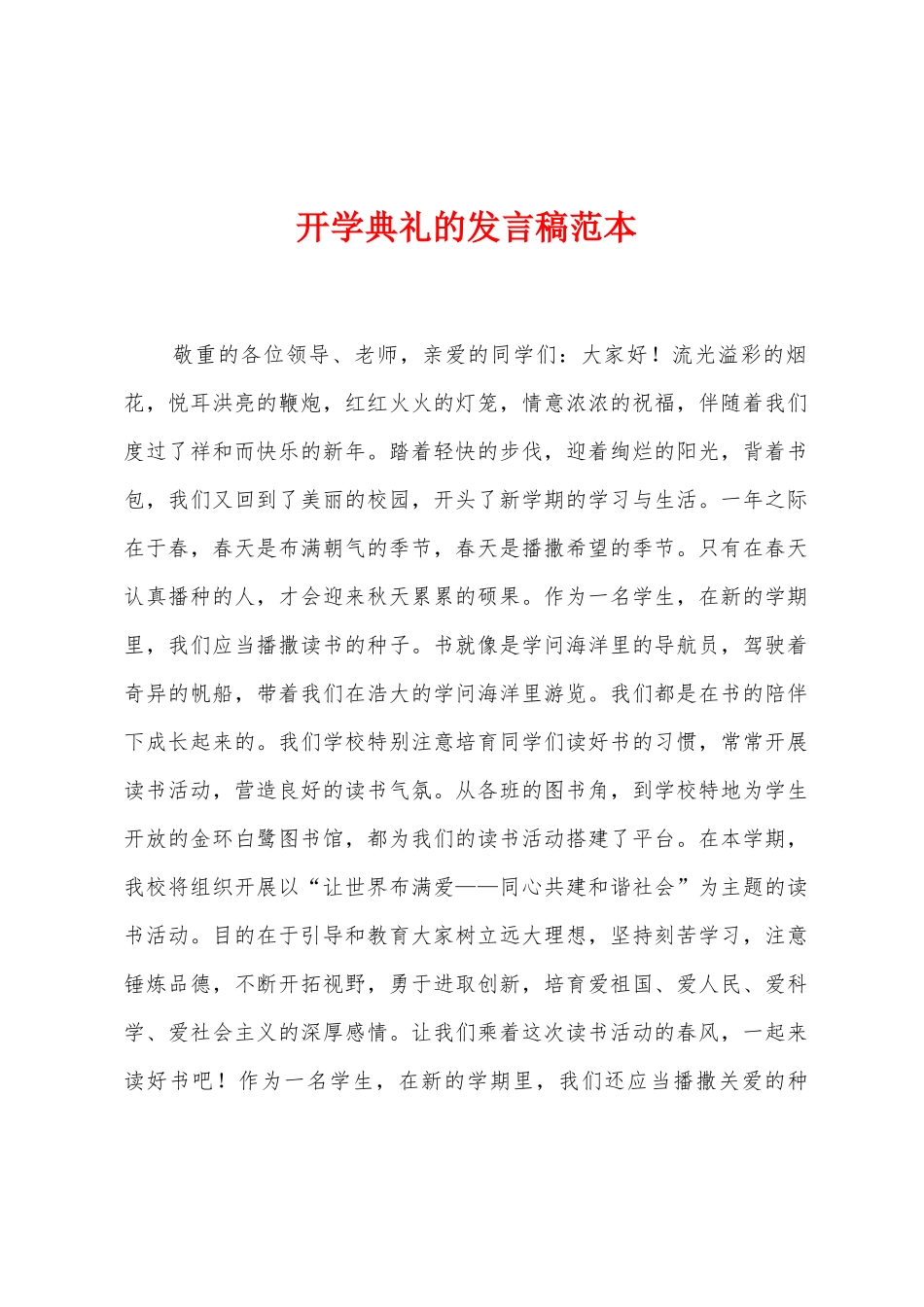 开学典礼的发言稿范本_第1页