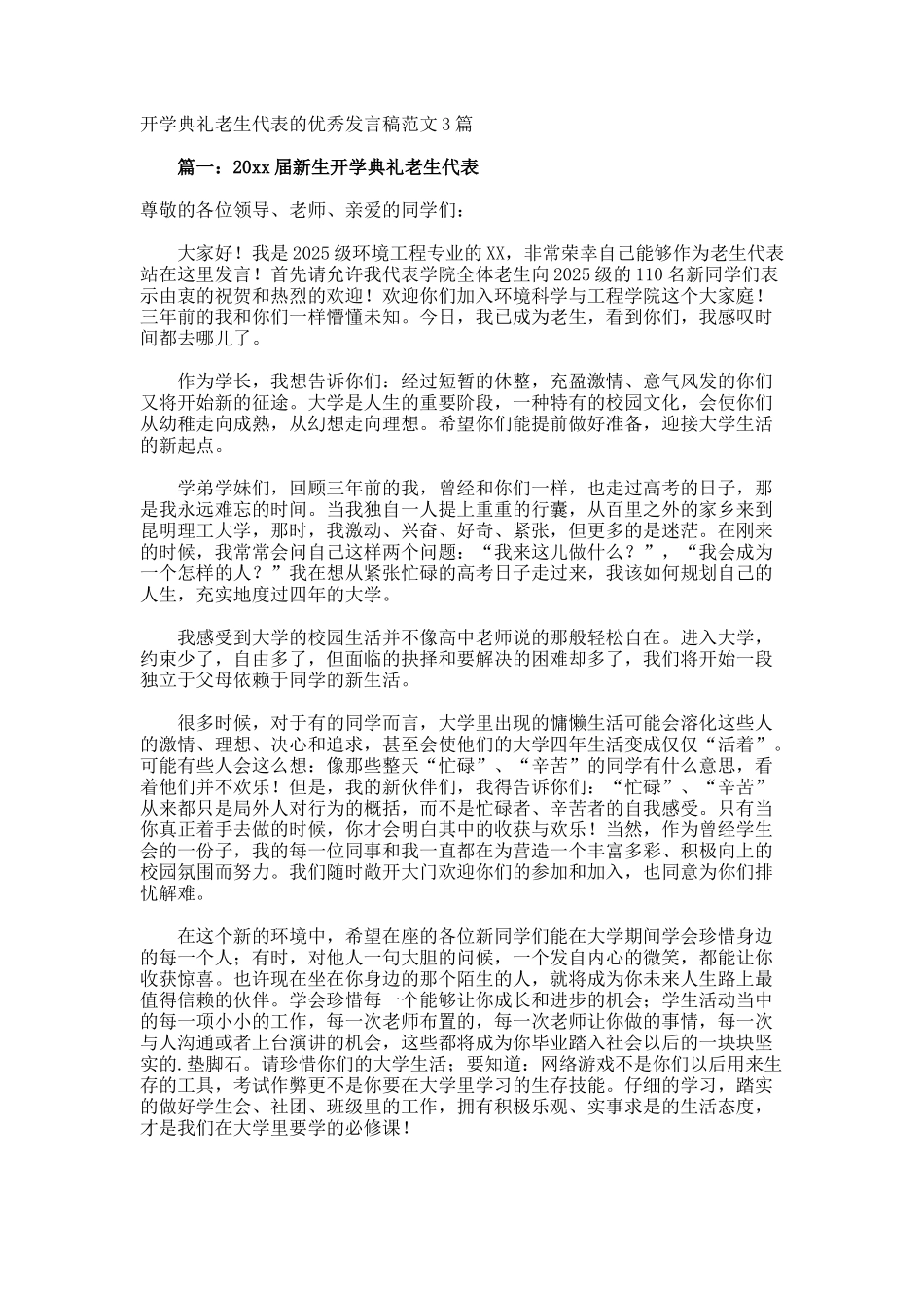 开学典礼老生代表的优秀发言稿_第1页