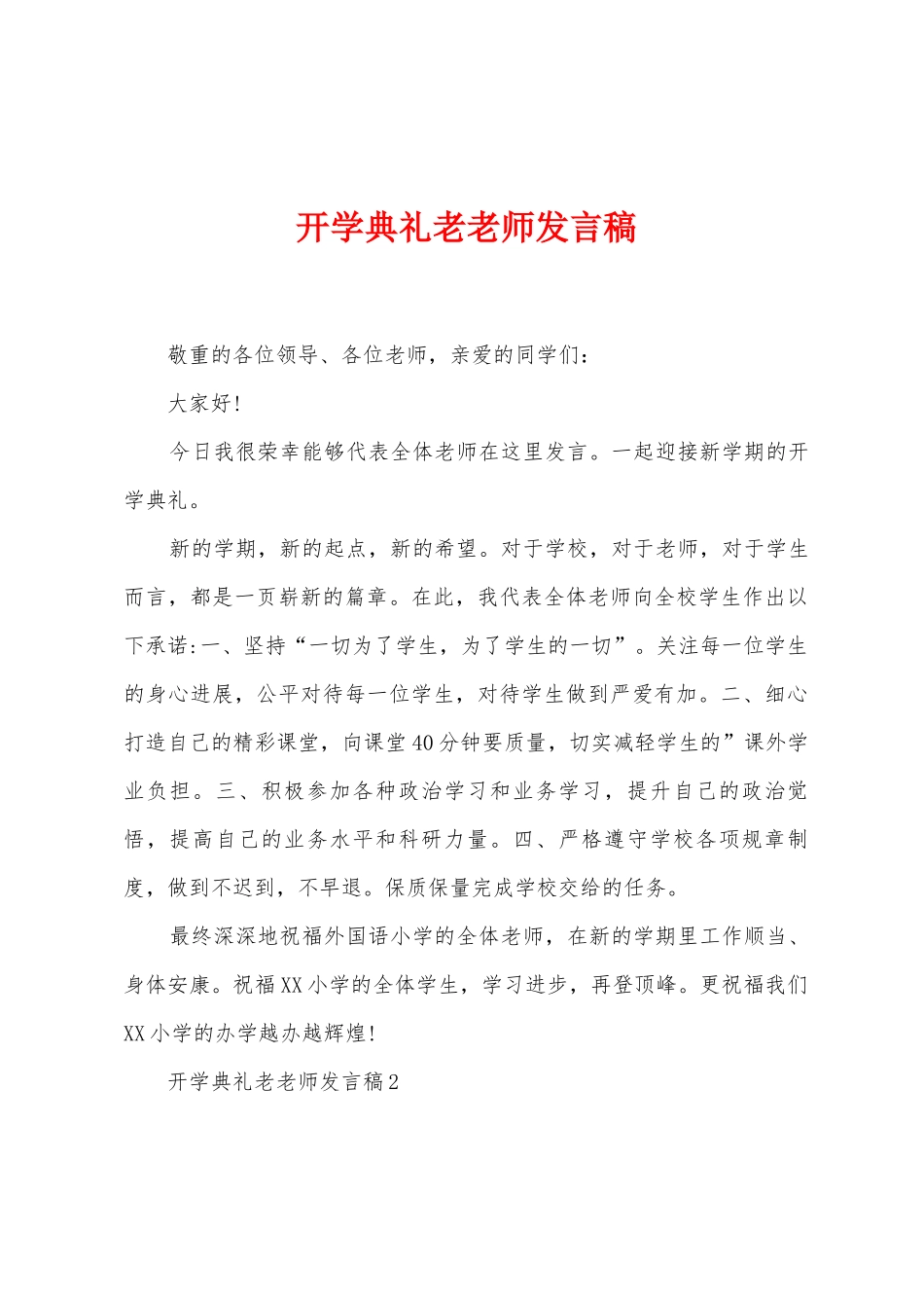 开学典礼老教师发言稿_第1页