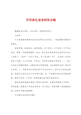 开学典礼老教师发言稿