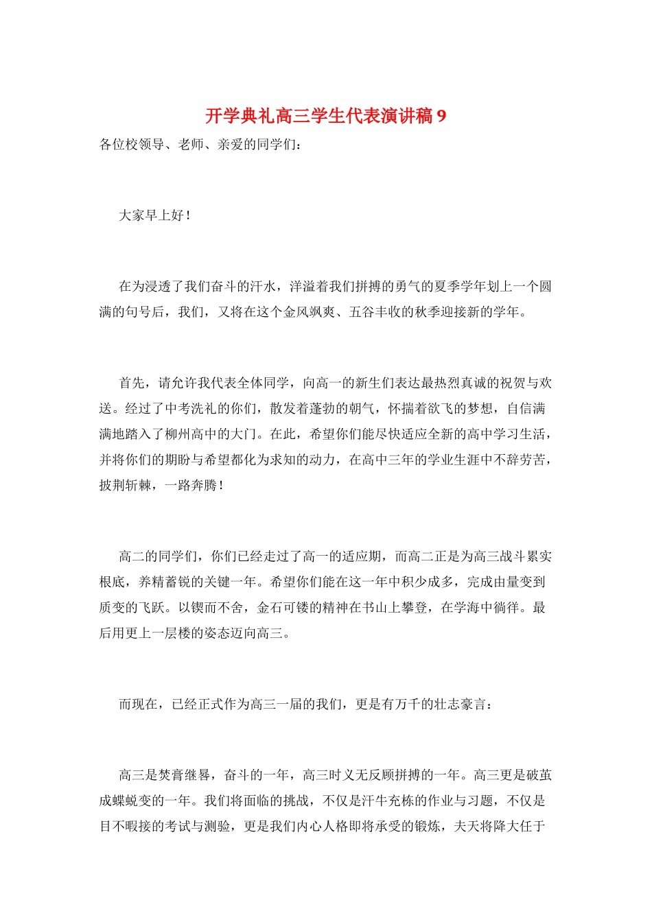 开学典礼高三学生代表演讲稿9_第1页