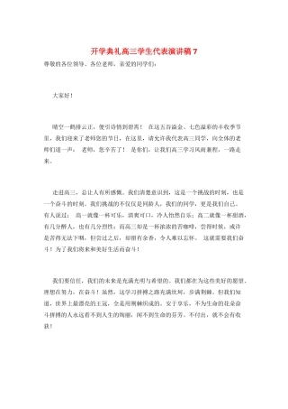开学典礼高三学生代表演讲稿7