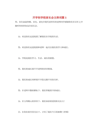 开学初学校家长会主持词篇1