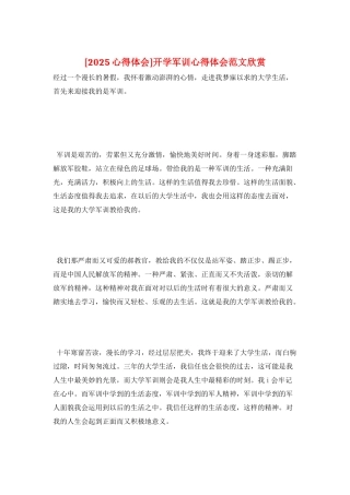 开学军训心得体会范文欣赏