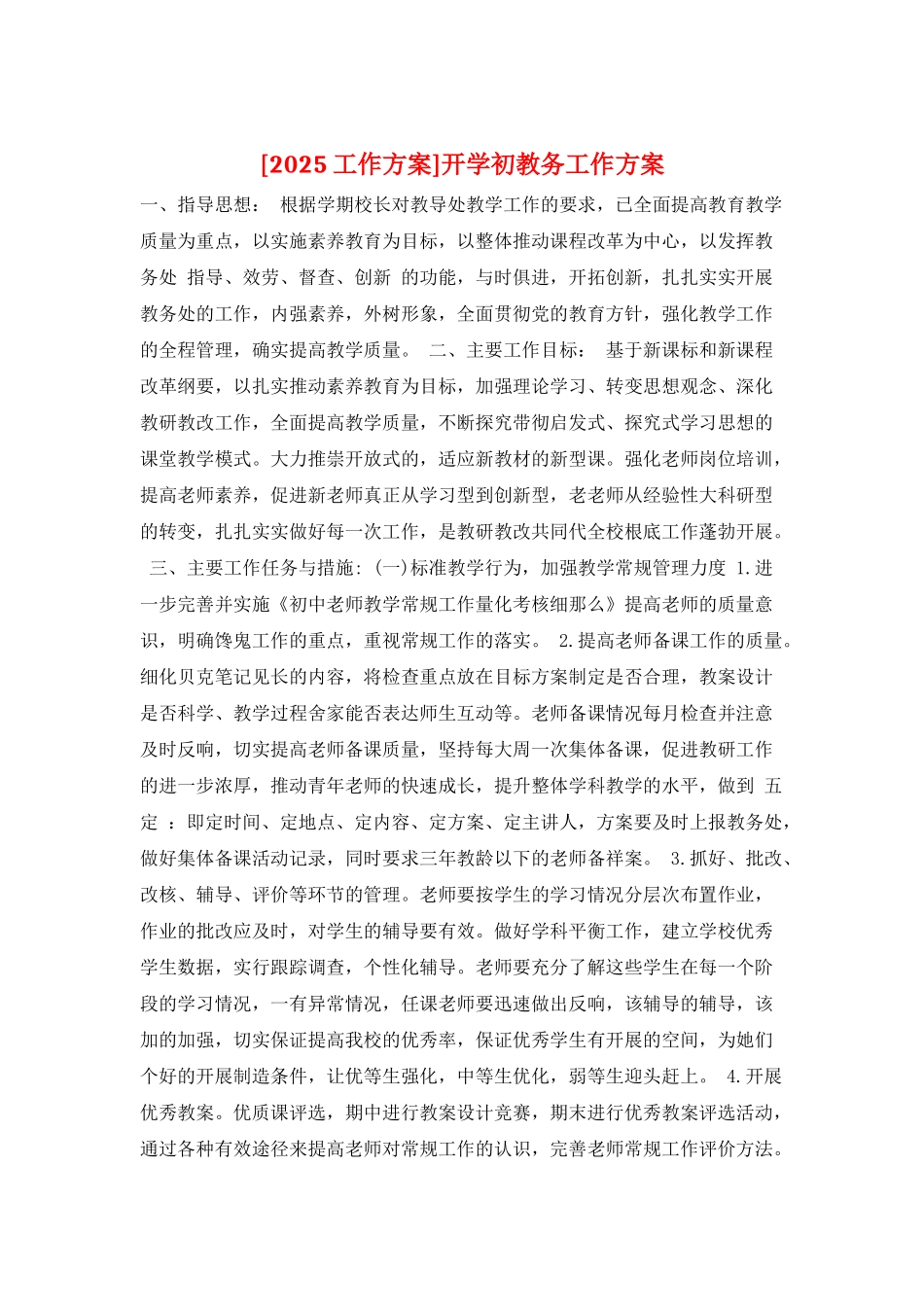 开学初教务工作计划_第1页