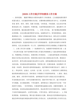 开学初教务工作计划