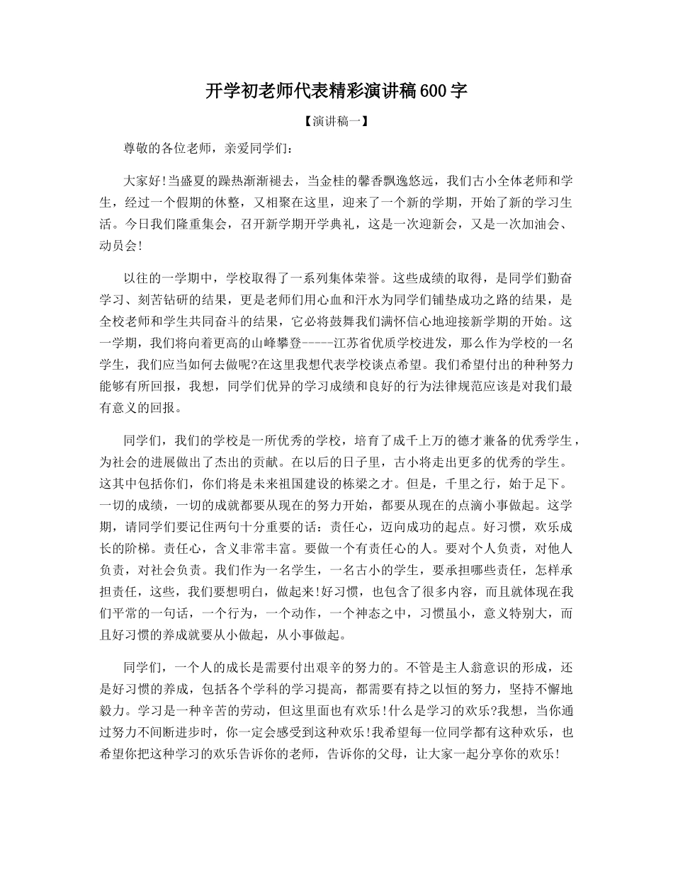 开学初教师代表精彩演讲稿600字_第1页