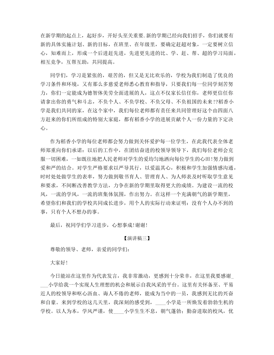 开学初教师代表精彩演讲稿600字_第3页