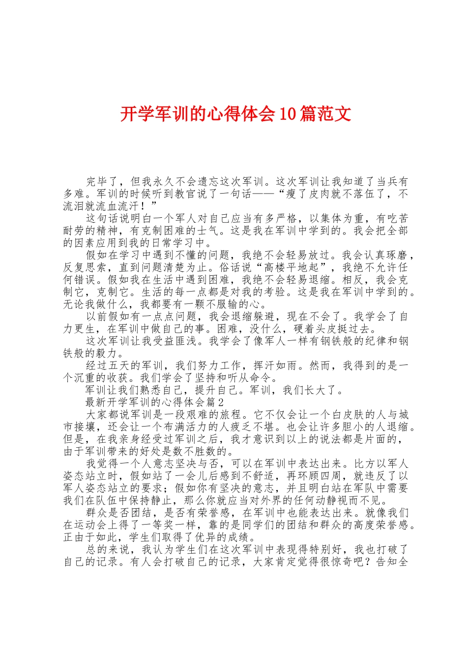 开学军训的心得体会10篇范文_第1页