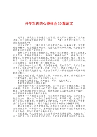 开学军训的心得体会10篇范文