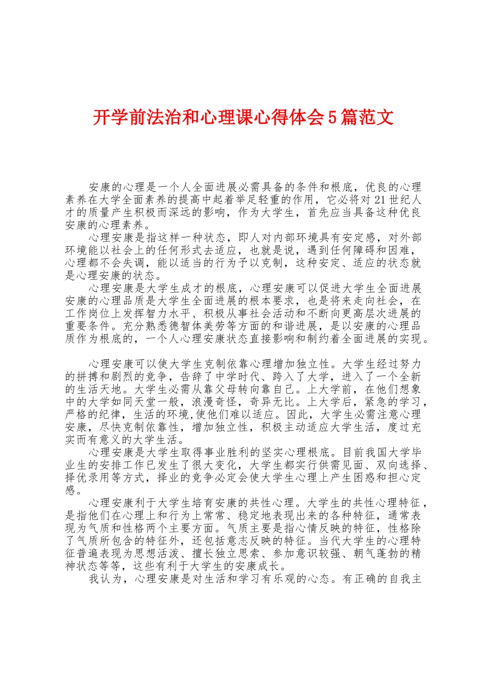开学前法治和心理课心得体会5篇范文_第1页