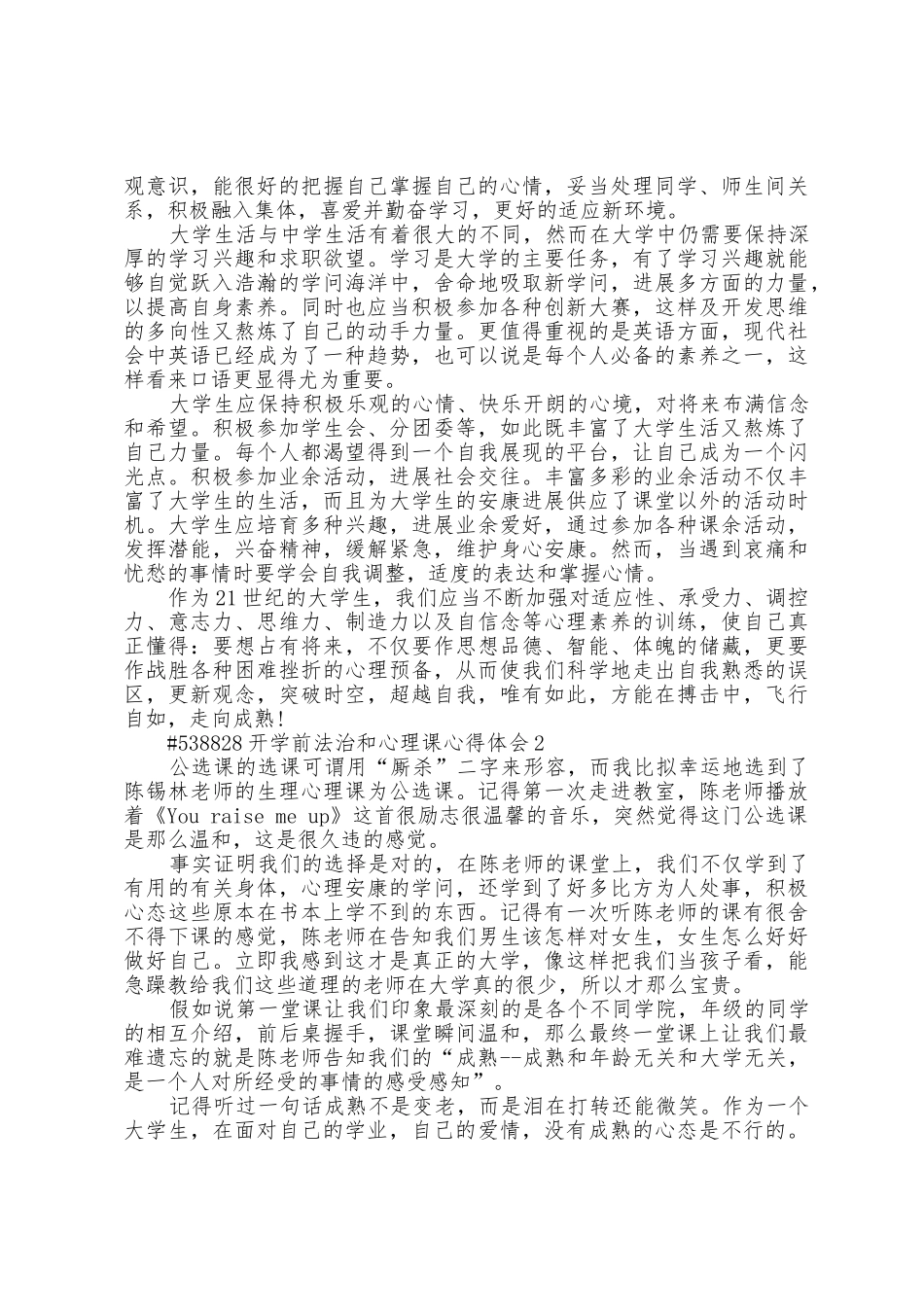 开学前法治和心理课心得体会5篇范文_第2页