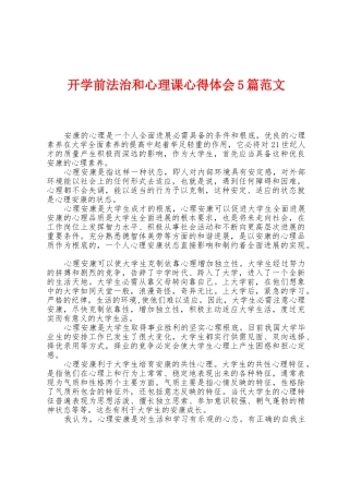开学前法治和心理课心得体会5篇范文