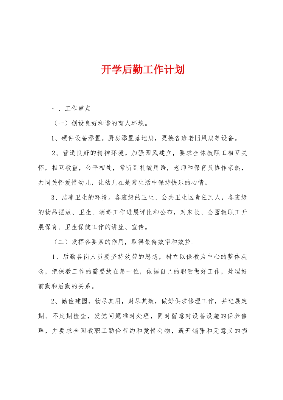 开学后勤工作计划_第1页