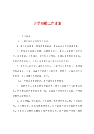 开学后勤工作计划