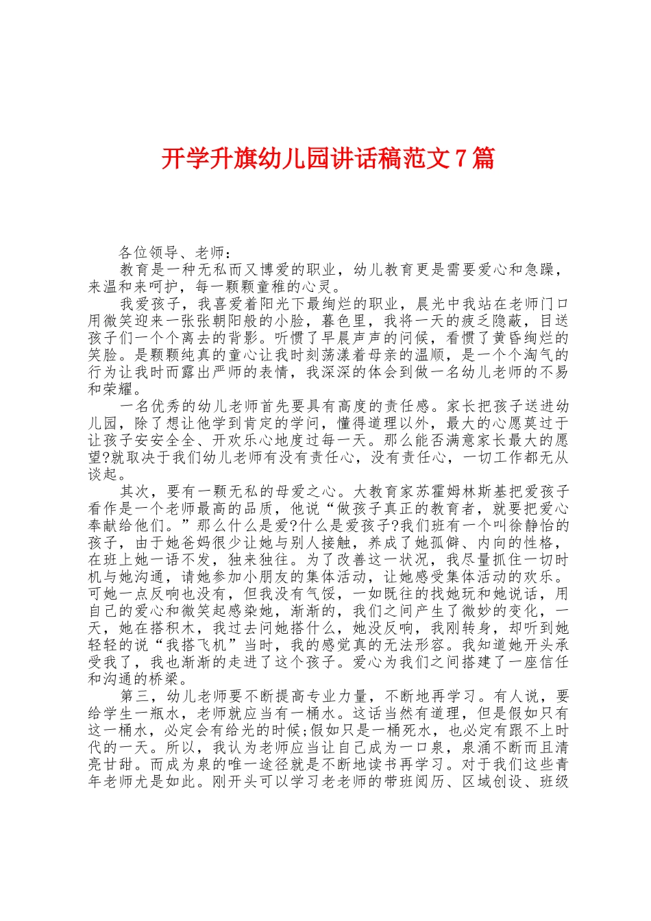 开学升旗幼儿园讲话稿范文7篇_第1页