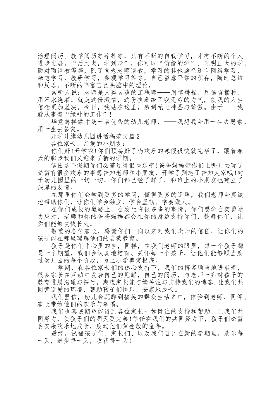 开学升旗幼儿园讲话稿范文7篇_第2页