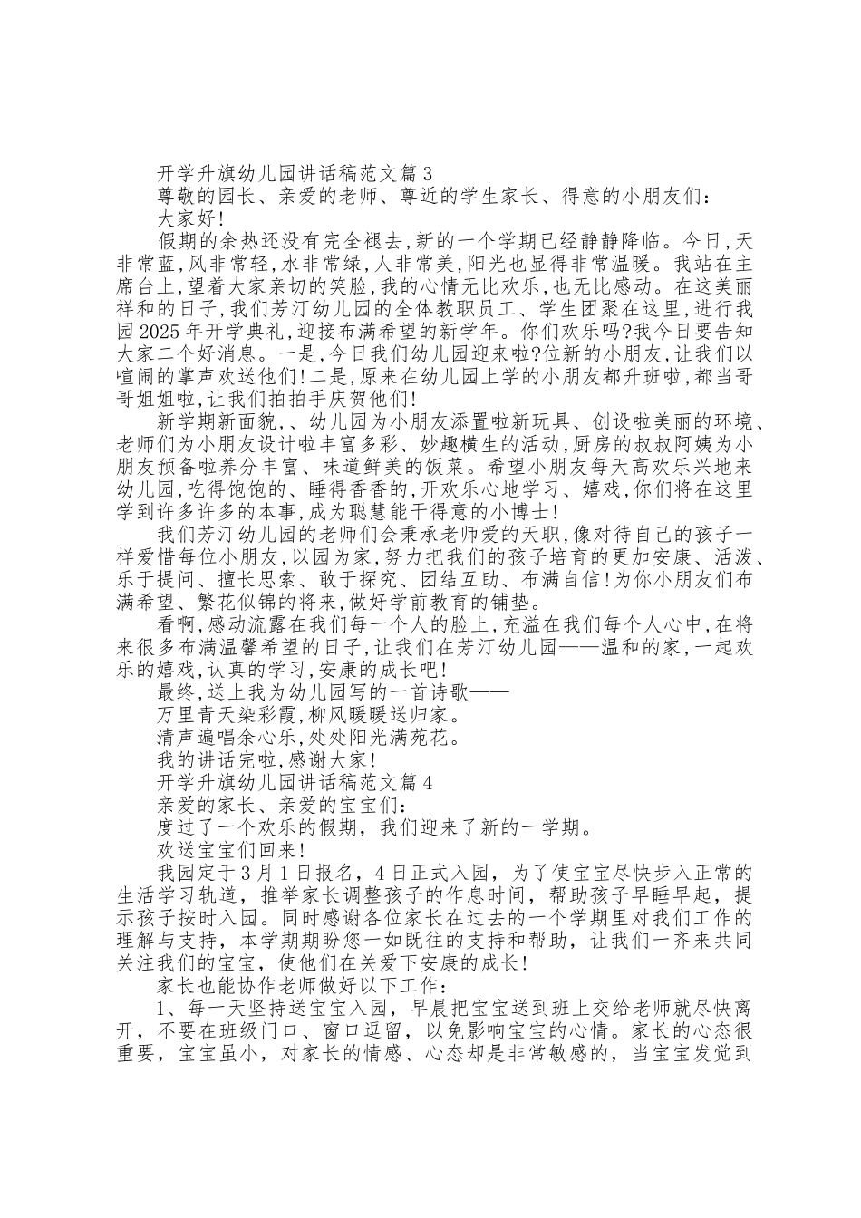 开学升旗幼儿园讲话稿范文7篇_第3页