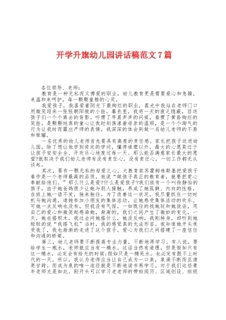 开学升旗幼儿园讲话稿范文7篇