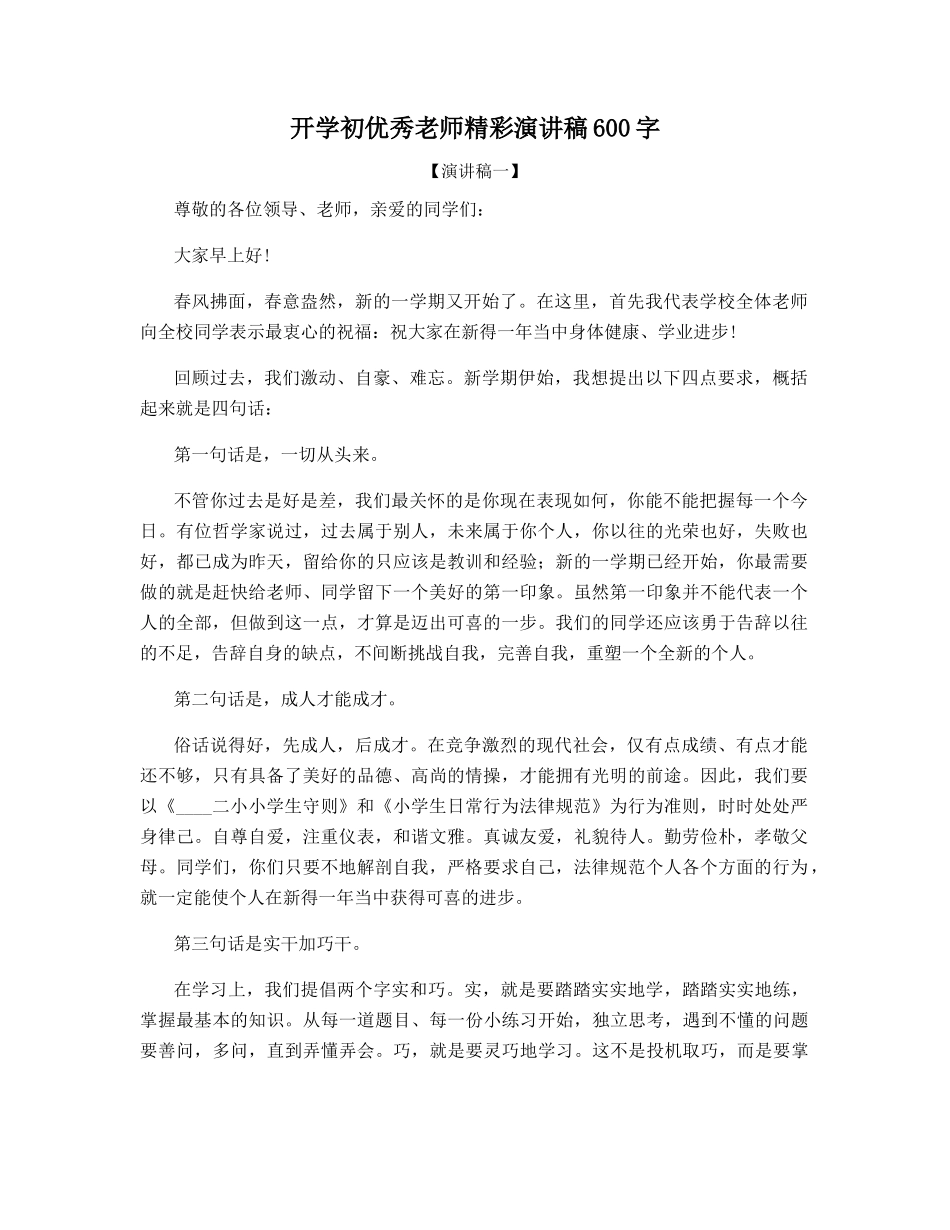 开学初优秀教师精彩演讲稿600字_第1页