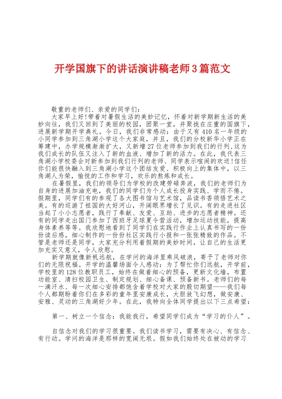 开学国旗下的讲话演讲稿教师3篇范文_第1页