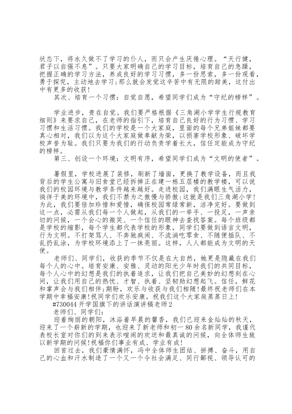 开学国旗下的讲话演讲稿教师3篇范文_第2页