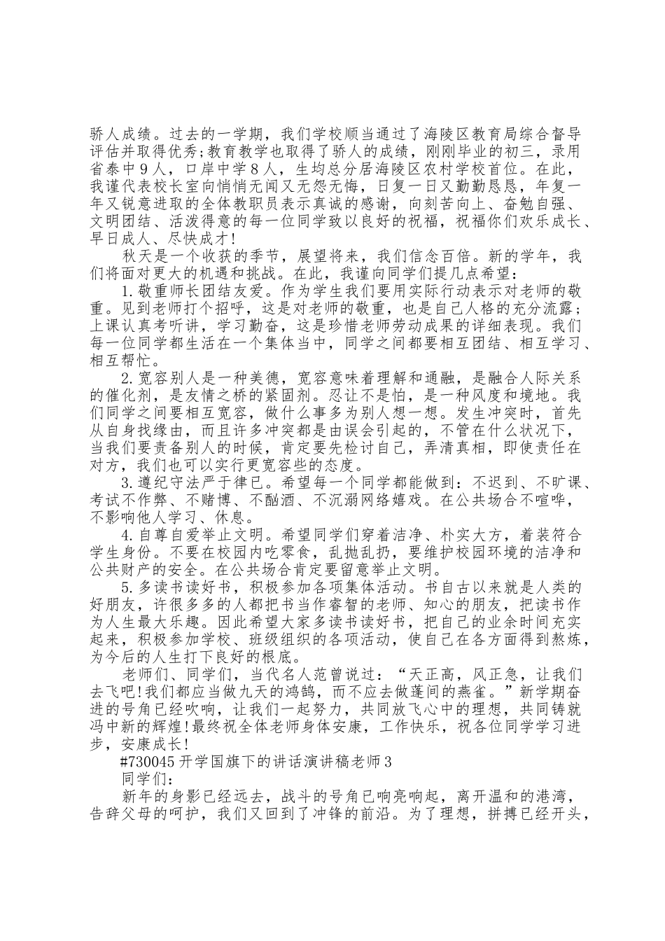 开学国旗下的讲话演讲稿教师3篇范文_第3页
