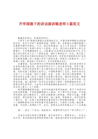 开学国旗下的讲话演讲稿教师3篇范文
