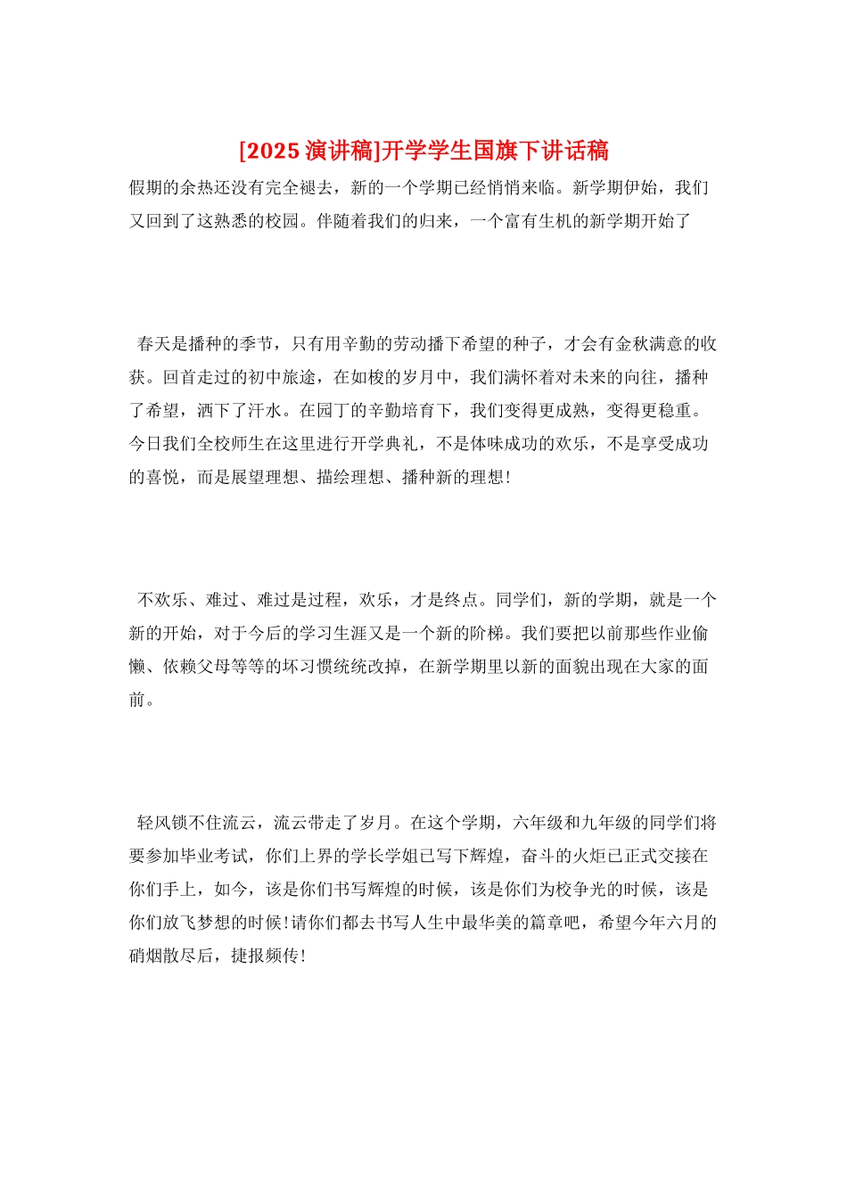 开学学生国旗下讲话稿_第1页