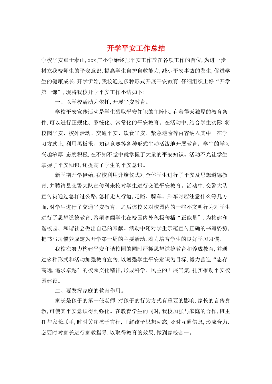 开学安全工作总结_第1页