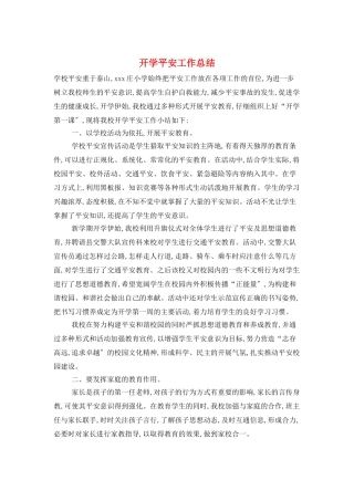 开学安全工作总结