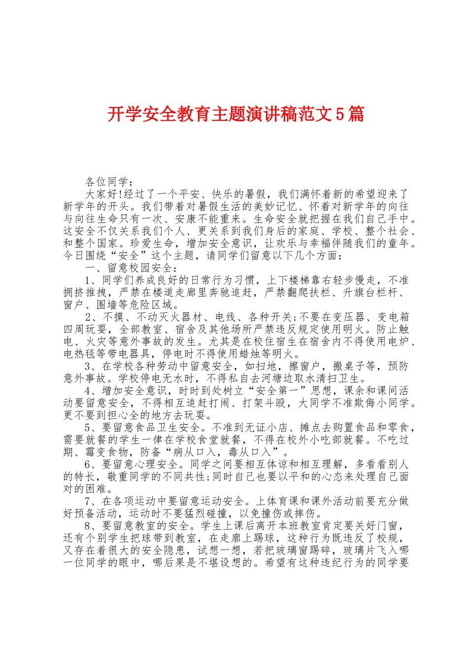 开学安全教育主题演讲稿范文5篇_第1页
