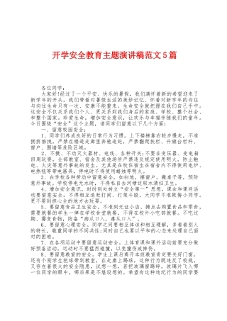 开学安全教育主题演讲稿范文5篇
