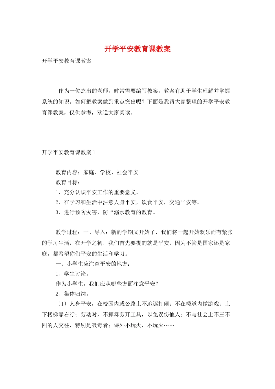 开学安全教育课教案_第1页