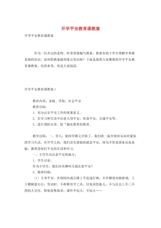 开学安全教育课教案